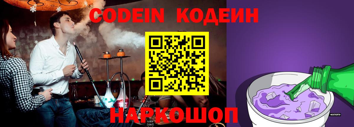 Codein Purple Drank  Кодеиновый сироп Lean напиток Lean (лин)  Вход с VPN  Санкт-Петербург 